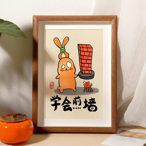 搞笑书法字画学会煎墙励志坚强装饰画兔年桌面摆件生日礼物女闺蜜