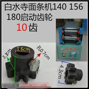 白水寺140 156 180电动面条机 压面机 启动齿齿轮 滚齿10齿配件