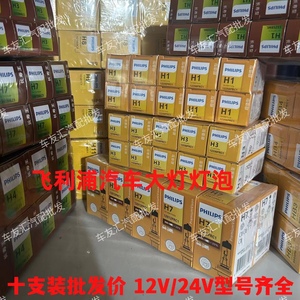 十支装飞利浦汽车灯泡H1H3H4H7H11HB3近光远光灯雾灯12V24V货车批