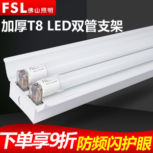 佛山照明LED灯管 T8支架双管带罩单管平盖日光灯架超亮节能1.2米