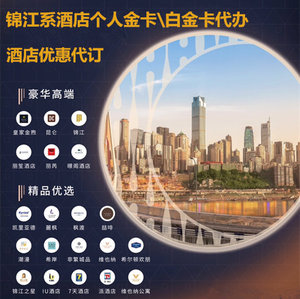 锦江之星金卡铂涛七天维也纳丽枫希岸酒店超级会员白金卡代订积分