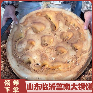 临沂莒南大锅饼山东莒南大锅饼刘庄喜饼手工临沂烙制团圆大饼12斤