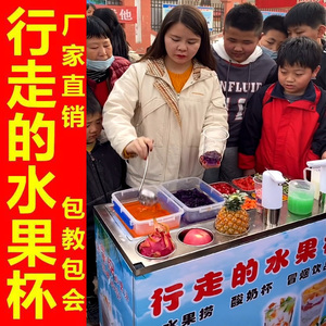 行走的奶茶水果杯设备移动冷饮机网红饮品自选奶茶水果捞摆摊推车