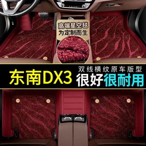 东南DX3脚垫专用16/17/18/19年款汽车全包围内饰改装配件驾驶用品