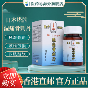 日本塔牌风湿骨刺丹风湿类专用药风湿克星定痛痹康药胶囊骨刺骨丹