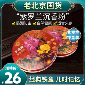 老北京紫罗兰沉香粉散粉定妆粉持久控油防水遮瑕蜜粉老牌国货正品