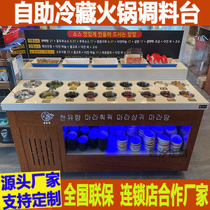 火锅店自助调料台小料台商用石英石冷藏蘸料台麻辣烫小料台海底捞