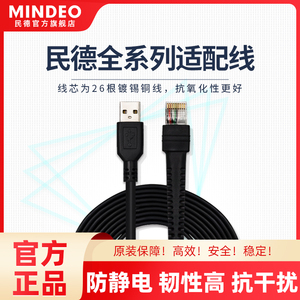 民德扫描枪配件原装数据线USB接口/串口RS232/MD2250/ MD2230/MP8000/MD6100/ES4650/MP8600/CS2290等数据线
