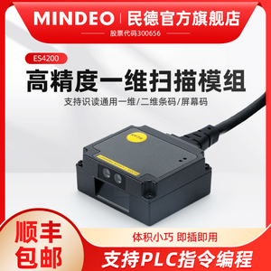 MINDEO民德二维码扫描识别模块模组条码扫码枪ES4650嵌入式工业固定流水线自动扫描器闸机柜自助机读码器