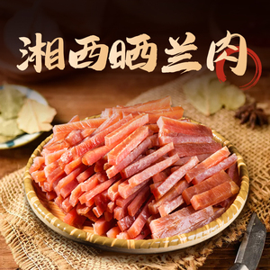 湘媳味道湖南特产农家自制风干瘦肉湘西特色腊味晒兰肉无烟熏肉干