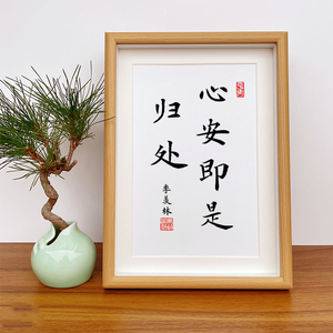 心安即是归处客厅挂画平安喜乐书画字画书法摆台桌面摆件装饰画
