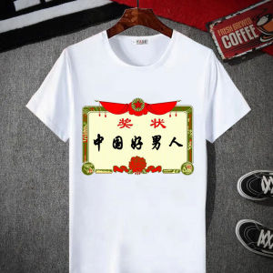 恶搞优秀奖状短袖男中国好男人t恤夏季好女友送男女朋友生日礼物