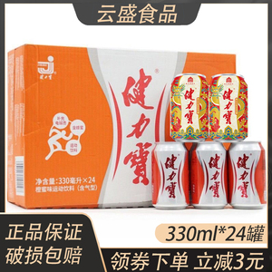 健力宝橙蜜味运动饮料330ml*24罐整箱老式易拉罐橙味碳酸汽水包邮