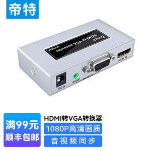 帝特HDMI转VGA转换器带音频模拟转高清视频转接头笔记本台式机机