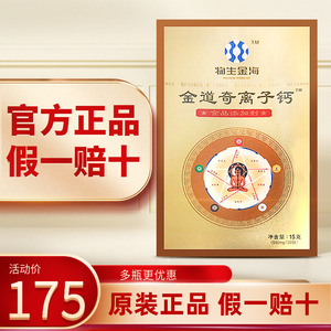 正品物生金海金道奇离子钙 原九华盛世康元离子钙升级版 食品钙