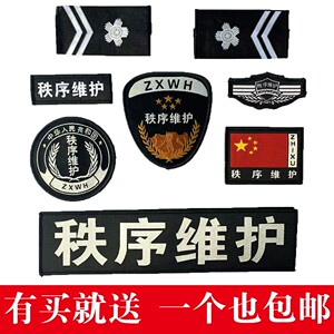 秩序维护标志贴衣服配件贴保安安保胸牌号码挂件六件套魔术贴