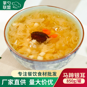 马蹄银耳汤850g即食冰糖红枣甜汤凉菜饮品代餐水果罐头预制菜商用