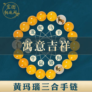 天然黄玛瑙三合贵人局手链2022年生肖黄色水晶手串男女款礼物【虎