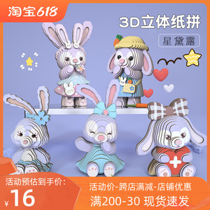 3d立体纸拼图星黛露兔子6-14岁儿童女孩diy手工益智积木模型玩具