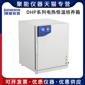 聚能仪器DHP系列电热恒温培养箱菌种储藏生物细菌细胞恒温培养
