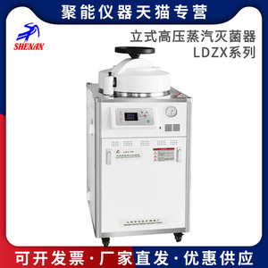 上海申安LDZX-30L/50L/75L-I实验室立式高压蒸汽灭菌器高温消毒锅
