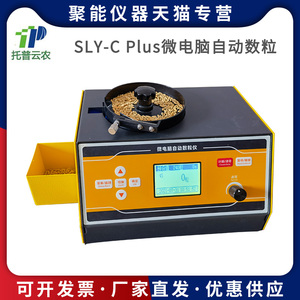 浙江托普云农科技SLY-C PLUS微电脑自动数粒仪水稻玉米小麦计数器