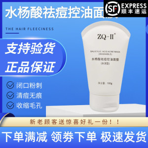 zq-ii雅莎水杨酸控油祛痘面膜100g去粉刺黑头闭口痘油皮清洁疏通