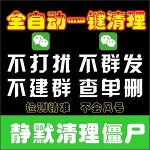 tb5730828876淘宝僵尸软件删查粉粉好友微信检查清人死尸清理单打扰