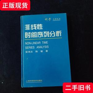 非线性时间序列分析 精装 安鸿志、陈敏 著 1998 出版