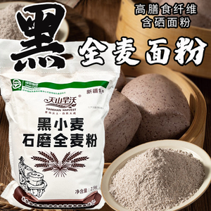 新疆天山旱沃石磨纯黑小麦全麦粉家用杂粮粗粮面粉烘焙荞麦含麦麸