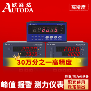欧路达AD2015E智能称重传感器压力显示控制器RS485数显仪表0-10V