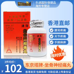 日本东京塔牌速效强力坐骨神经痛丸神经疼药丸舒缓神经腰酸背痛药