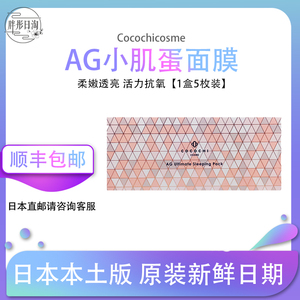 cocochi小肌蛋抗氧化AG抗糖睡眠面膜减少暗沉修复肌肤免洗五枚m