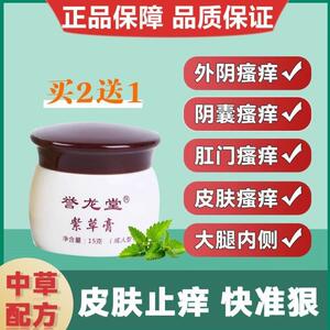 秀丁香紫草极誉龙堂紫金膏紫草膏成人皮肤止痒膏湿痒霜大腿内侧阴