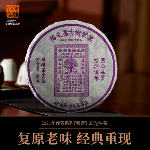 紫票普洱茶生茶古树纯料357g余福生福元昌号级传芳系云南七子圆茶