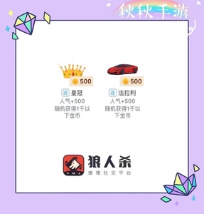 口袋狼人杀金币 代送礼物人气500法拉利跑车皇冠礼物星星_阿里巴巴找