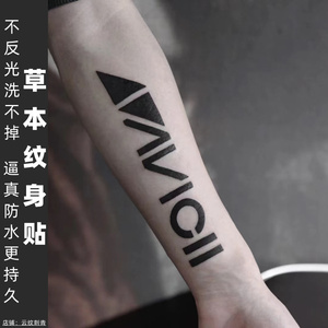 果汁草本avicii a神手腕手臂纹身贴防水持久洗不掉半永久男女