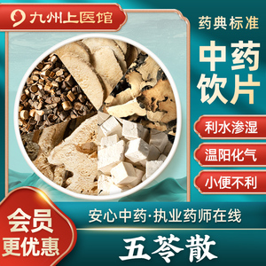 五苓散丸同仁堂