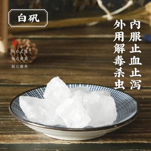 白矾 矾石 明矾  中药饮片按方抓配内服止血止泻祛除风痰用于久泻不止