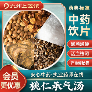 桃仁承气汤治便秘方 润肠通便活血祛瘀 用于严重便秘者便秘润肠通便