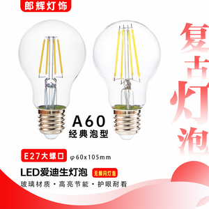 led爱迪生复古灯泡A60老式灯泡E27螺口室内吊灯光源节能玻璃灯泡