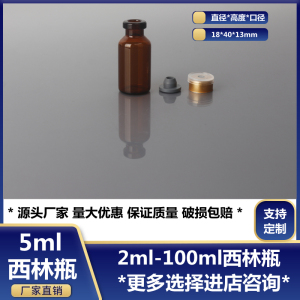 5ml棕色小口径西林瓶实验分装瓶避光空玻璃瓶冻干瓶配胶塞铝盖