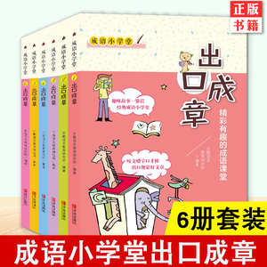 成语小学堂出口成章青岛出版社正版全套6册上下册6-12岁小学生1-6年级成语故事大全带解释带拼音作文造句一二年级A注音版词典B