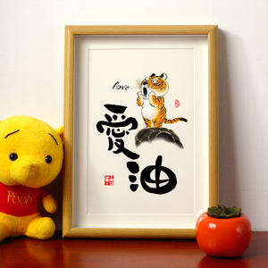 爱老虎油love书法毛笔字摆台件如虎添翼画情侣表白不尴尬相框礼物