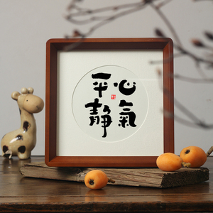 【平心静气】控制情绪稳定止怒提醒自己不生气摆件夫妻恩爱挂字画