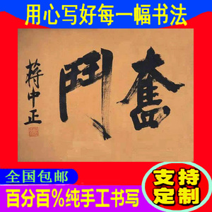 蒋中正书法书画捡漏让利墨宝包邮寄牌匾办公室收藏精品奋斗