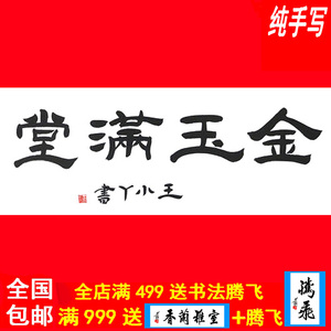 王小丫书法字画书画纯手工书写临摹真迹牌匾签名墨宝定制金玉满堂