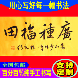 释永信书法字画书画纯手工书写临摹真迹牌匾签名墨宝定制广种福田
