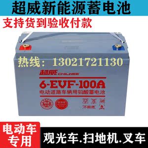超威电瓶100安蓄电池6-evf12v80/120/150/电动三四轮车扫地机观光