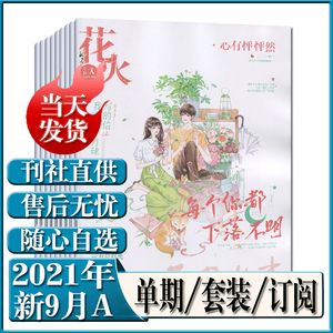 9月a新刊 加印版 黄三 1a到货 】花火全彩版杂志2021年4a-6b/7a/7b/8a